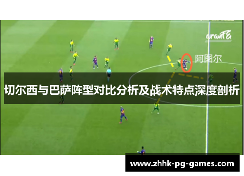 切尔西与巴萨阵型对比分析及战术特点深度剖析
