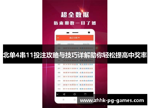 北单4串11投注攻略与技巧详解助你轻松提高中奖率