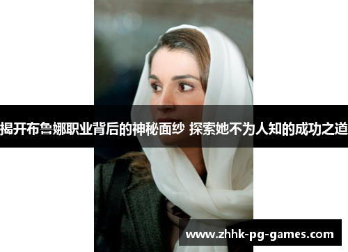 揭开布鲁娜职业背后的神秘面纱 探索她不为人知的成功之道