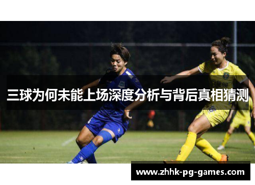 三球为何未能上场深度分析与背后真相猜测