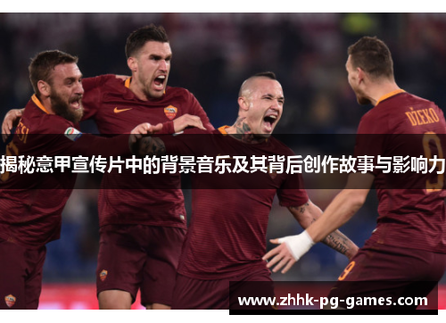 揭秘意甲宣传片中的背景音乐及其背后创作故事与影响力