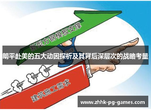 朗平赴美的五大动因探析及其背后深层次的战略考量