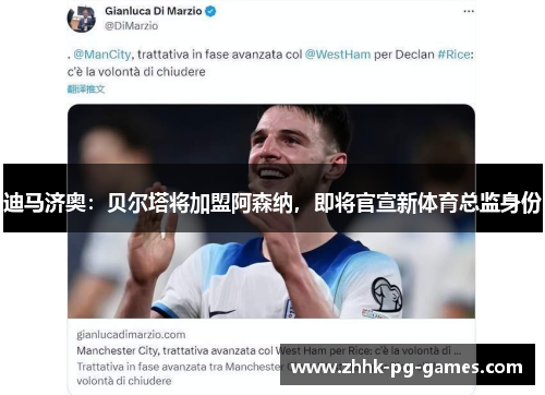 迪马济奥：贝尔塔将加盟阿森纳，即将官宣新体育总监身份