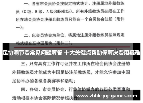 足协调节费常见问题解答 十大关键点帮助你解决费用疑难
