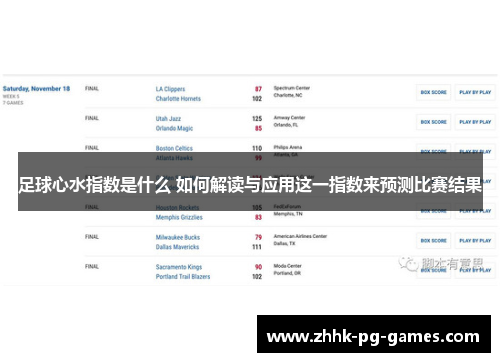 足球心水指数是什么 如何解读与应用这一指数来预测比赛结果