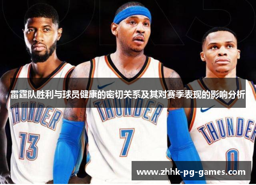 雷霆队胜利与球员健康的密切关系及其对赛季表现的影响分析