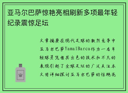 亚马尔巴萨惊艳亮相刷新多项最年轻纪录震惊足坛