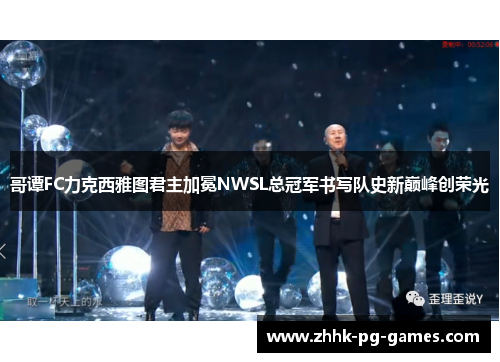 哥谭FC力克西雅图君主加冕NWSL总冠军书写队史新巅峰创荣光