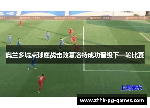 奥兰多城点球鏖战击败夏洛特成功晋级下一轮比赛