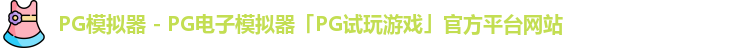 pg模拟器